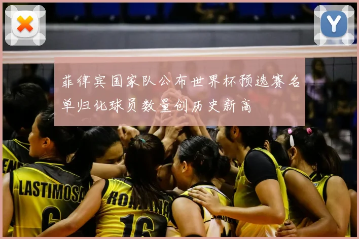 菲律宾国家队公布世界杯预选赛名单归化球员数量创历史新高