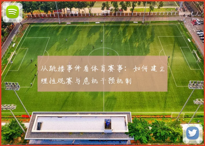 从跳楼事件看体育赛事：如何建立理性观赛与危机干预机制