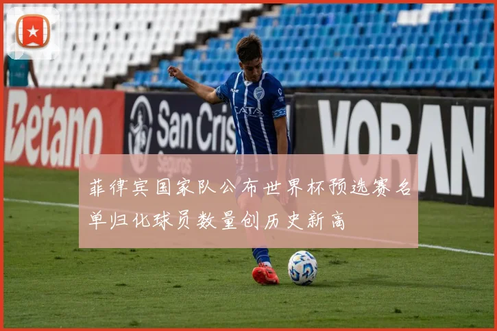 菲律宾国家队公布世界杯预选赛名单归化球员数量创历史新高