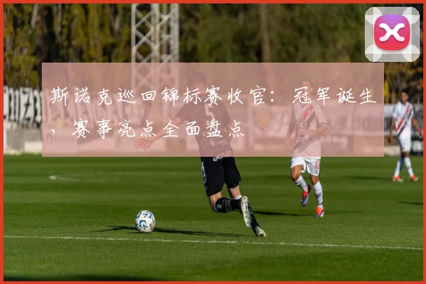 斯诺克巡回锦标赛收官：冠军诞生，赛事亮点全面盘点