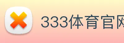 333体育官网是什么 Logo